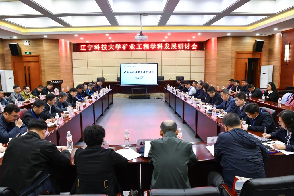 九游在线官网_九游（中国）举办“矿业工程学科发展研讨会”